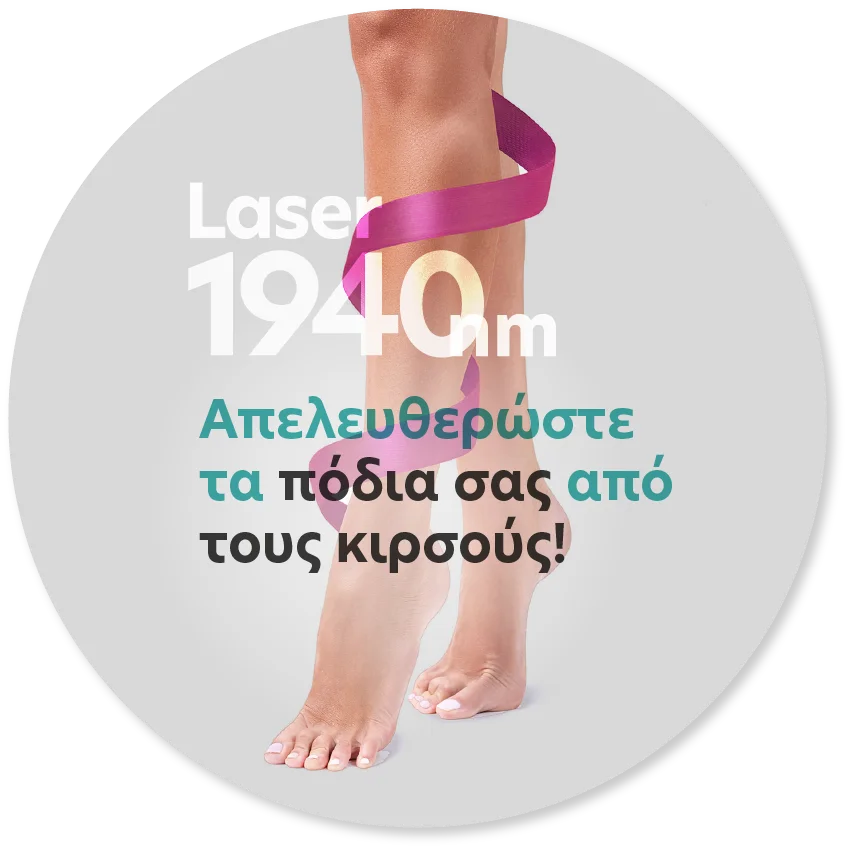 Laser 1940nm - Απελευθερώστε τα πόδια σας από τους κιρσούς!
